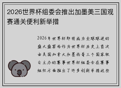 2026世界杯组委会推出加墨美三国观赛通关便利新举措