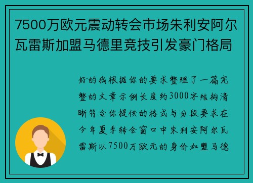 7500万欧元震动转会市场朱利安阿尔瓦雷斯加盟马德里竞技引发豪门格局新变局