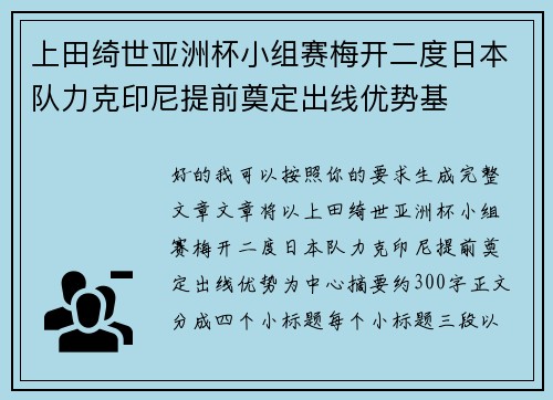 上田绮世亚洲杯小组赛梅开二度日本队力克印尼提前奠定出线优势基 上田绮世亚洲杯小组赛梅开二度日本队力克印尼提前奠定出线优势基