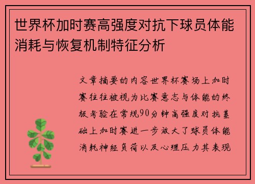 世界杯加时赛高强度对抗下球员体能消耗与恢复机制特征分析