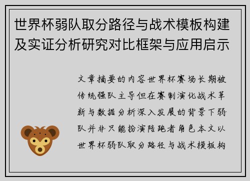 世界杯弱队取分路径与战术模板构建及实证分析研究对比框架与应用启示