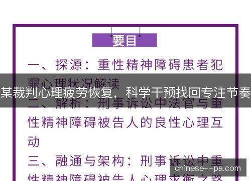 某裁判心理疲劳恢复，科学干预找回专注节奏