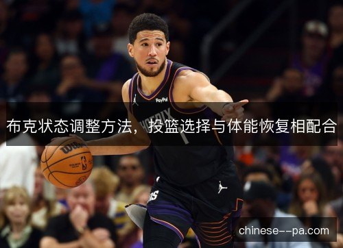 布克状态调整方法，投篮选择与体能恢复相配合