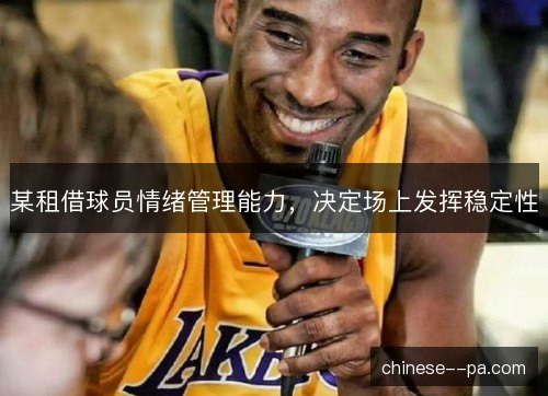 某租借球员情绪管理能力，决定场上发挥稳定性