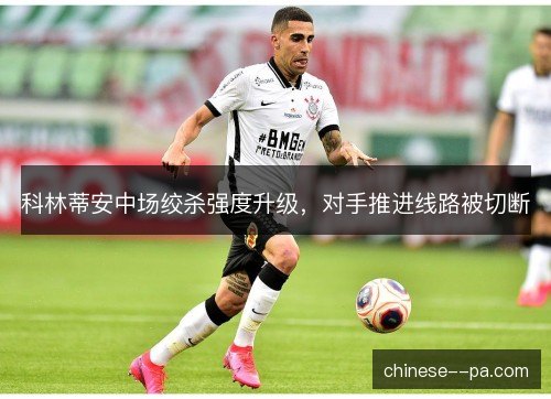 科林蒂安中场绞杀强度升级，对手推进线路被切断