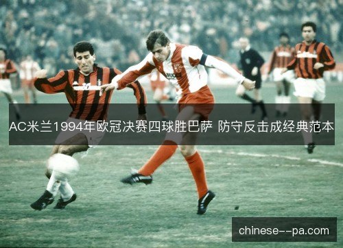AC米兰1994年欧冠决赛四球胜巴萨 防守反击成经典范本