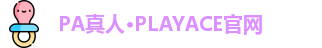 PA真人